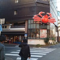 かに道楽 川崎店 - 