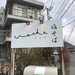 塩そば まえだ - 看板