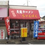 天龍ラーメン - 