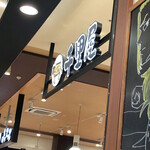 肉工房千里屋 - 