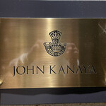 西洋膳所 ジョンカナヤ - 