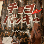 Shatorezematsudoakiyamaten - チョコ味チョコバッキー（＾∇＾）