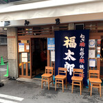 福太郎 本店 - 