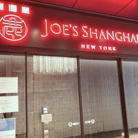 ジョーズ シャンハイ ニューヨーク 銀座店 - 