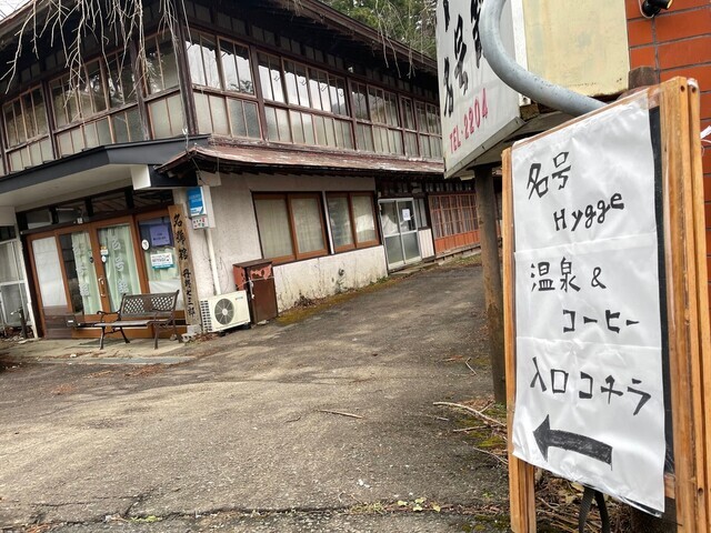 名号Hygge &ndash; 青根温泉の癒しカフェ＆日帰り入浴施設