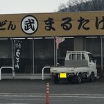 手打うどん　まるたけ - 