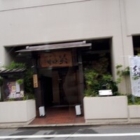 鮨菜旬炉料理 笑和 - 