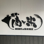 感動の肉と米 緑店 - 看板