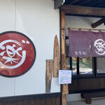 呑喰処ごしょ楽 - 