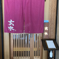 玄水 - 