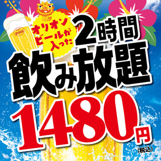【飲み放題】2時間1480円（税込）
