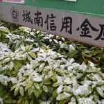 Yakiniku Ooyama Hanten - 雪降る五反田