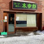 木多郎 - 早々に売り切れです