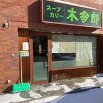 木多郎 澄川本店