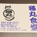 猫丸食堂 - ★ポイントカードの表面