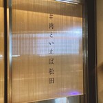 #肉といえば松田 - 