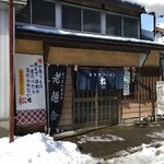 松食堂 - 雪の松食堂