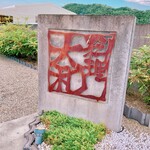 大和 - ごちそうさまでした☆