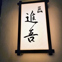 匠 進吾 - 今年もありがとうございました。来年もよろしく