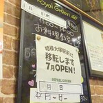 ロイヤルグリーン レストランアンドバー - 移転前最後の夜訪問