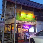 ロイヤルグリーン レストランアンドバー - 外観(2)