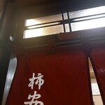 京町柿安本店 - 