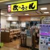 牧のうどん 博多バスターミナル店