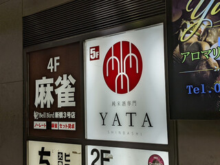 純米酒専門 YATA - 