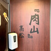 肉山 高松