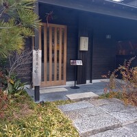 うなぎ四代目菊川 湯の山 素粋居店 - 