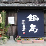 草庵 鍋島 - 富久千代酒造