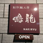 創作麺工房 鳴龍 - 看板