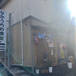 なかうらわ食堂 - 