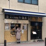 炭火焼魚店 白銀屋 - 