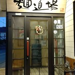 麺道場 - 入口