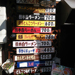 熊本ラーメン わさもん亭 - 店の外にあるメニュー３