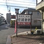 宮浦食堂 - 看板と店前の駐車場