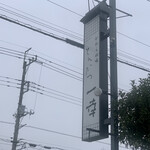 とんかつ一幸 - 