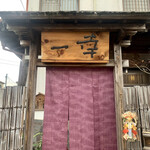 とんかつ一幸 - 