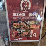 日本の酒と馬の肉 ウマ○ - 【2022.1.6(木)】店舗の看板
