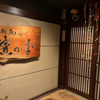 鮨 茶居庵 - 