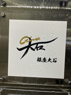 Ginza Ooishi - いざ！