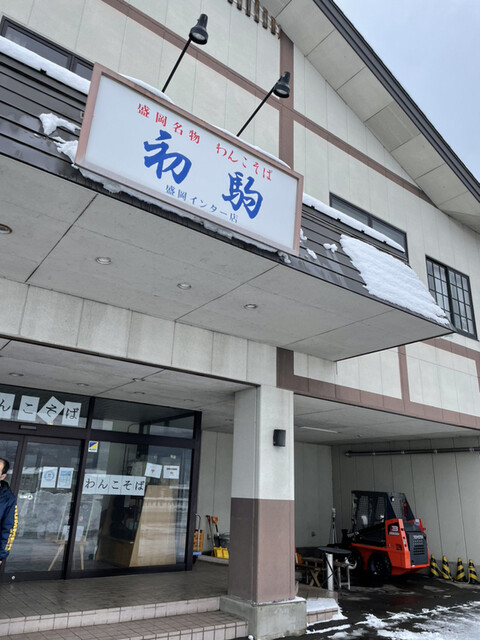 初駒 盛岡インター店（はつこま） - 大釜（そば）