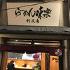 利尻らーめん味楽 新横浜ラーメン博物館店