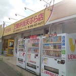 上間沖縄天ぷら店 - 