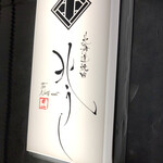 北海道焼肉 北うし - 