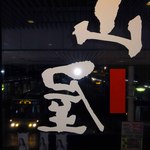 山屋 - 長岡駅前を眺めながら