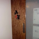 山屋 - 居酒屋の入口っていう感じではないね