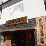 根元 八幡屋礒五郎 - お店 外観