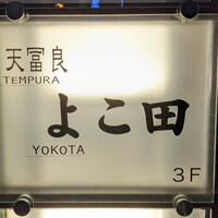 天冨良 よこ田 - 